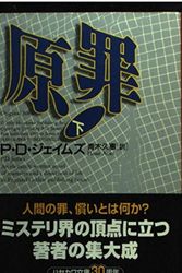 Cover Art for 9784150766153, 原罪 by P. D. James