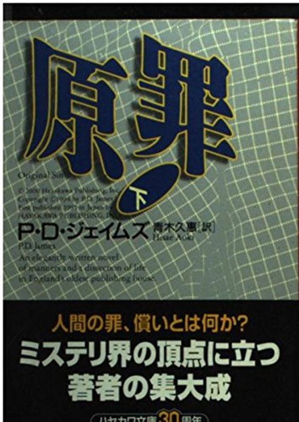 Cover Art for 9784150766153, 原罪 by P. D. James