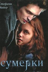 Cover Art for 9785971389576, Twilight by Stephenie Meyer