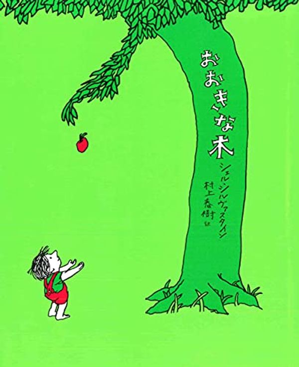 Cover Art for 0004751525409, The Giving Tree by Shel Silverstein