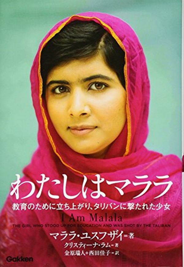 Cover Art for 9784054058460, I Am Malala: The Girl Who Stood Up for Education and Was Shot by the Taliban by Malala Yousafzai