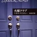 Cover Art for 9784151300547, 火曜クラブ by Agatha Christie; Taeko Nakamura