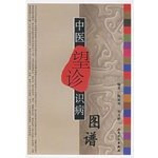 Cover Art for 9787117074995, Chinese disease patterns by inspection knowledge by Chen Jia xu song tian bin bian Zhu
