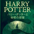 Cover Art for 9781781101520, ハリー・ポッターと秘密の部屋 - Harry Potter and the Chamber of Secrets by J.K. Rowling