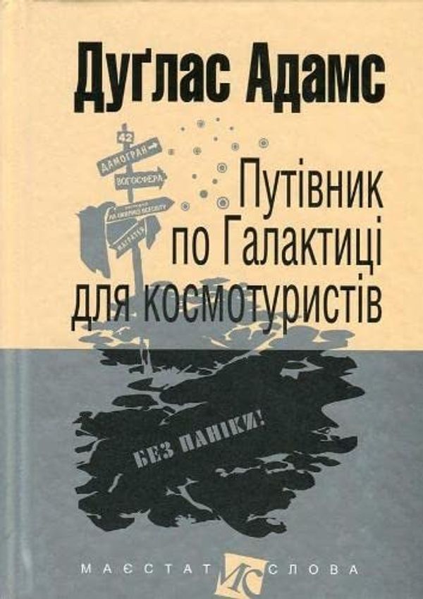 Cover Art for 9789661043960, Путівник по Галактиці для космотуристів by Douglas Adams