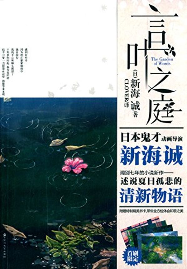 Cover Art for 9787550012295, The Garden of Words (Chinese Edition) by Makoto Shinkai