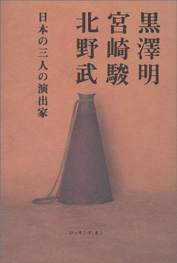 Cover Art for 9784947599261, Kurosawa Akira, Miyazaki Hayao, Kitano Takeshi: Nihon no sannin no enshutsuka by Unknown