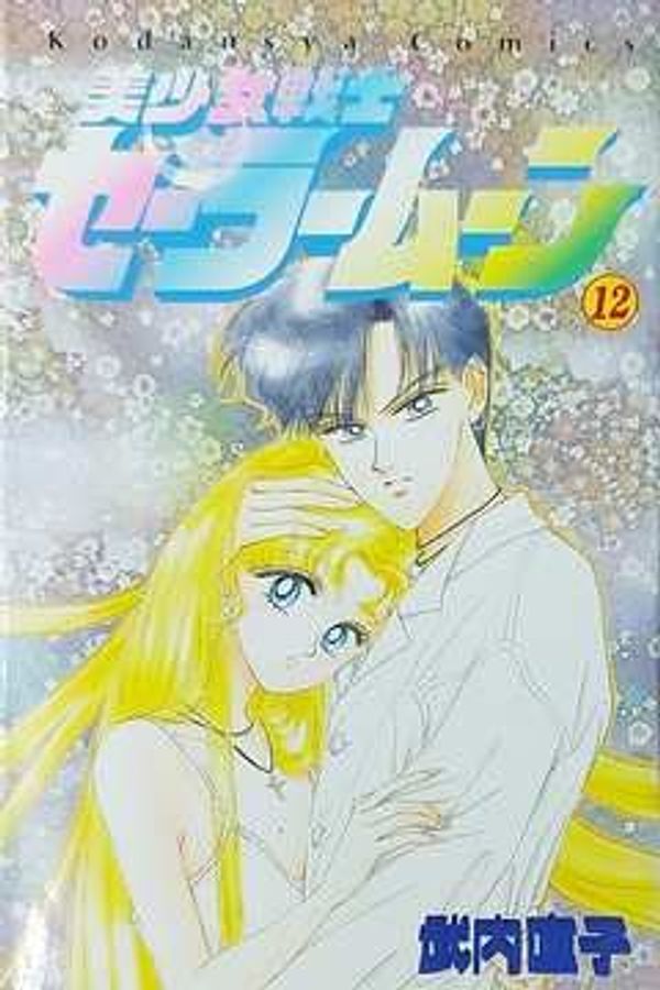 Cover Art for 9784061788145, Sailor Moon Kodansya Comic by Naoko Takeuchi