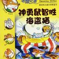 Cover Art for B0055J0TAC, 老鼠记者新译本4:神勇鼠智胜海盗猫 by Unknown