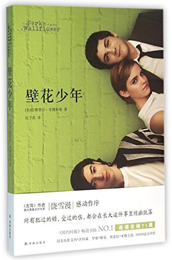 Cover Art for 9787544751469, The Perks of Being a Wallflower by Stephen Chbosky