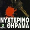 Cover Art for 9789600412956, Νυχτερινό Θήραμα by John Sandford