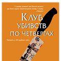 Cover Art for B0BQSDDQRX, Клуб убивств по четвергах (Ukrainian Edition) by Осман, Річард