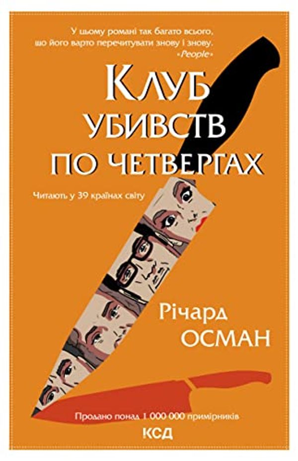 Cover Art for B0BQSDDQRX, Клуб убивств по четвергах (Ukrainian Edition) by Осман, Річард