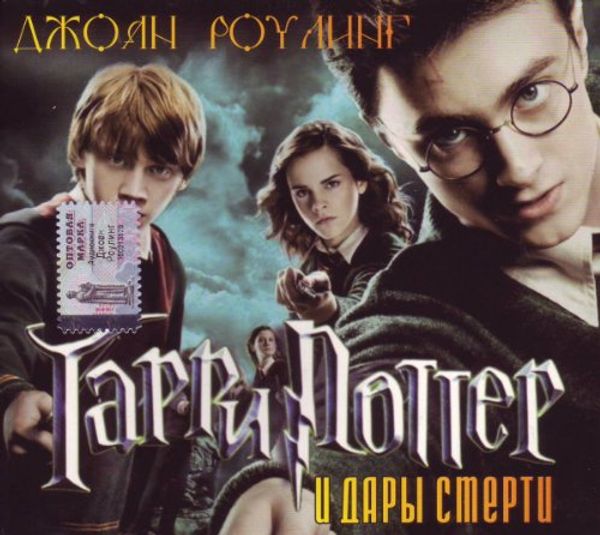 Cover Art for B00415JESE, Garri Potter i dary smerty / Harry Potter and the Deathly Hallows [Audio book in Russian][mp3] by J. K. Rowling