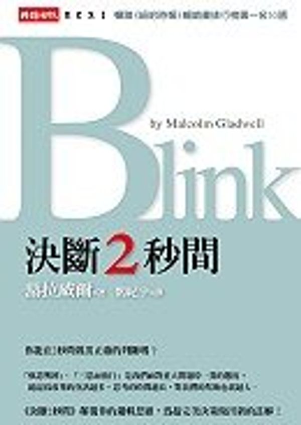 Cover Art for 9789571343037, Chinese Edition of Blink: The Power of Thinking Without Thinking ('Jue duan 2 miao jian', in Traditional Chinese, NOT in English) by Malcolm Gladwell