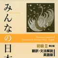 Cover Art for 8601416725895, By Yoshiko Tsuruo Minna No Nihongo 2nd ver :Bk2 Translation & Grammar Note English ver (2nd Edition) by Yoshiko Tsuruo