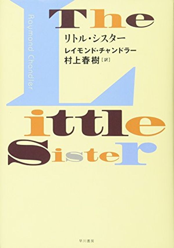 Cover Art for 9784152091789, The Little Sister by Raymond Chandler