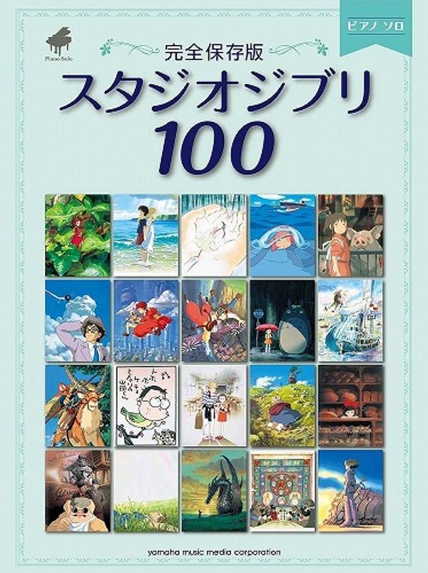 Cover Art for 9784636945218, Studio Ghibli piano solo (full storage Edition) 100 by 