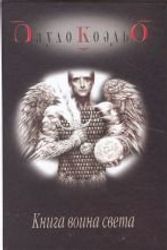 Cover Art for 9785955000459, Kniga voina Sveta (The Manual of the Warrior of Light) by Paulo Coelho
