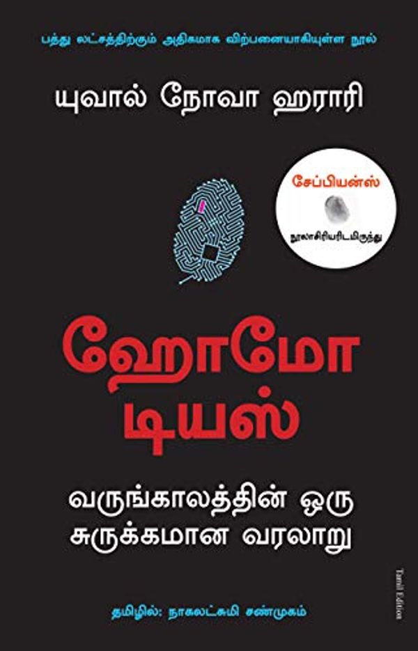 Cover Art for 9789388241700, Homo Deus (Tamil Edition) by Yuval Noah Harari