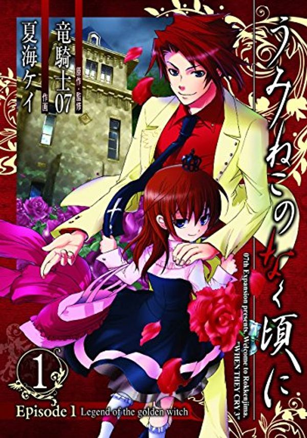Cover Art for 9780316229166, Umineko WHEN THEY CRY Episode 1: Legend of the Golden Witch, Vol. 1 by Ryukishi07