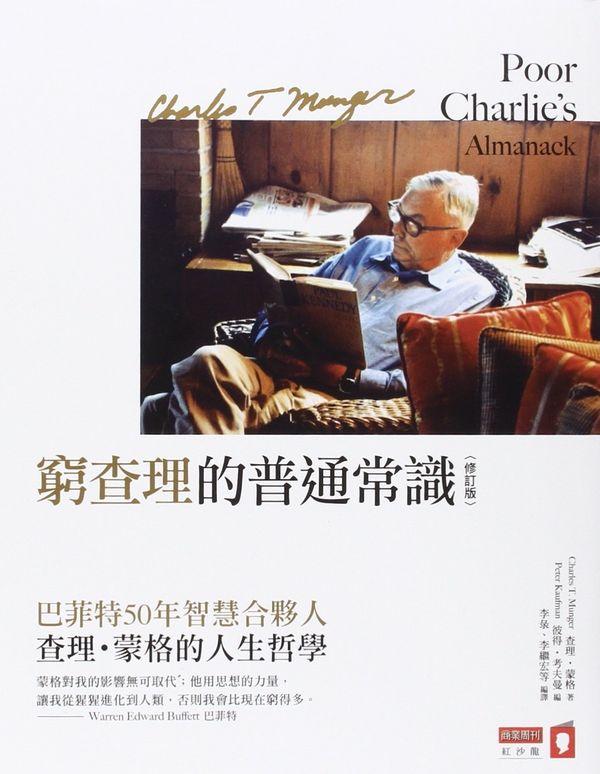 Cover Art for 9789866032646, Poor Charlie's Almanack: The Wit and Wisdom of Charles T. Munger by Charles T. Munger