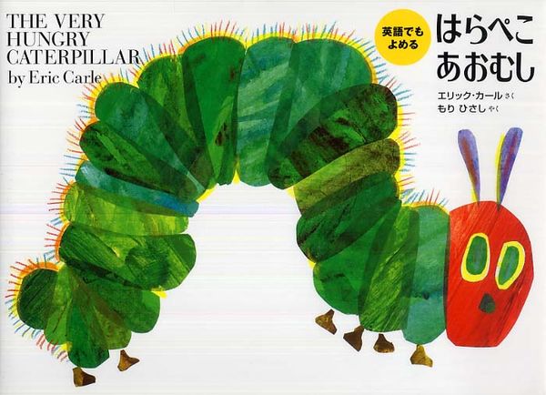 Cover Art for 9784033283203, 英語でもよめるはらぺこあおむし by Eric Carle