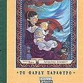 Cover Art for 9789604063376, to fardy parathyro / το φαρδύ παράθυρο by Lemony Snicket