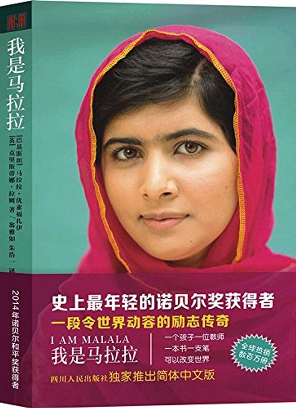 Cover Art for 9787220091742, I Am Malala by Malala Yousafzai, Christina Lamb