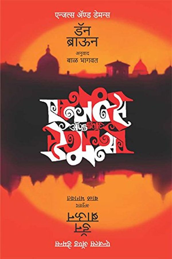 Cover Art for B0711B3MZJ, ANGELS AND DEMONS (Marathi Edition) by Dan Brown