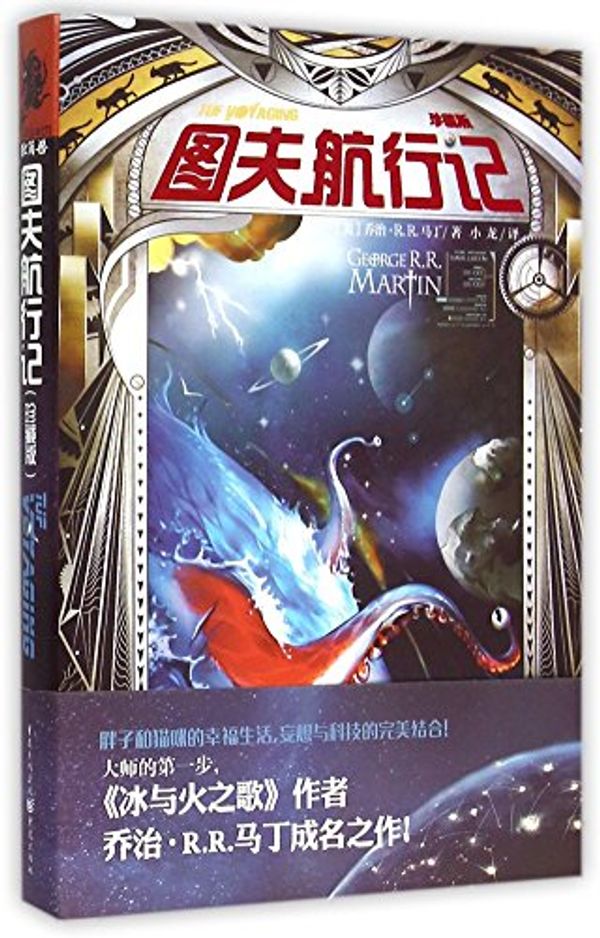Cover Art for 9787229094331, Tuf Voyaging (Chinese Edition) by George R.r. Martin