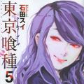Cover Art for 9784088794785, Tokyo Ghoul [Japanese Edition] Vol.5 by 石田スイ