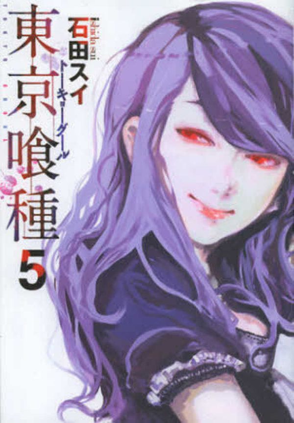 Cover Art for 9784088794785, Tokyo Ghoul [Japanese Edition] Vol.5 by 石田スイ