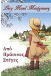 Cover Art for 9785829551292, Πράσινα Φράγματα: Anne of Green Gables, Greek Edition by Lucy Maud Montgomery