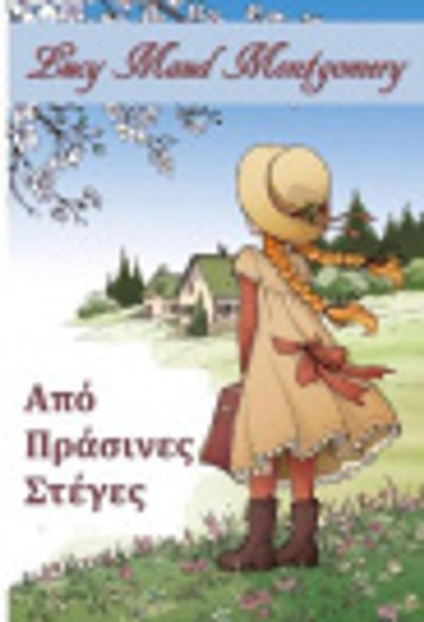 Cover Art for 9785829551292, Πράσινα Φράγματα: Anne of Green Gables, Greek Edition by Lucy Maud Montgomery