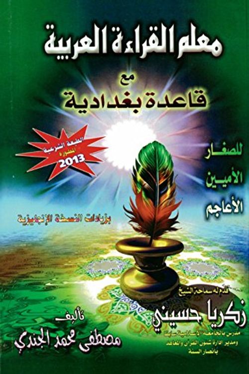 Cover Art for B01MS64FZM, Muallim Al Qira'ah Al Arabiyah Qaida Baghdadi without CD (Learn Quran) by Mustafa Muhammad al Gindy