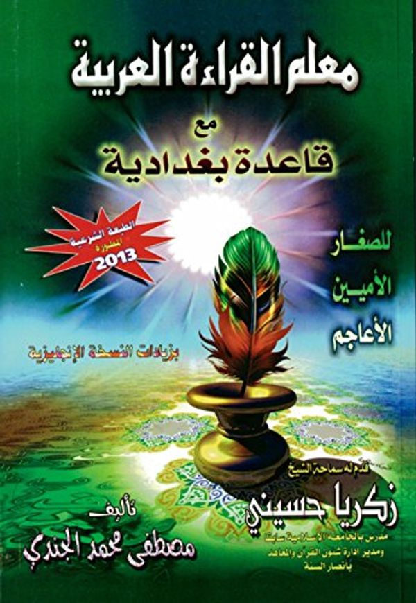 Cover Art for B01MS64FZM, Muallim Al Qira'ah Al Arabiyah Qaida Baghdadi without CD (Learn Quran) by Mustafa Muhammad al Gindy