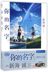 Cover Art for 9787550020108, Your Name (Chinese Edition) by Makoto Shinkai