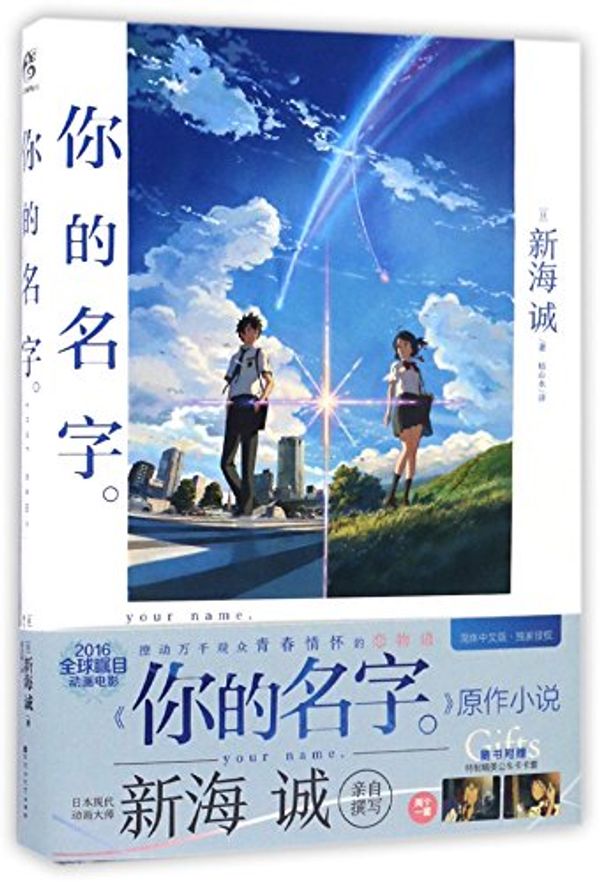 Cover Art for 9787550020108, Your Name (Chinese Edition) by Makoto Shinkai