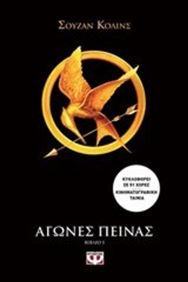 Cover Art for 9786180122756, Αγώνες πείνας by Suzanne Collins