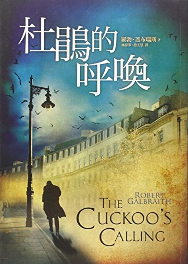 Cover Art for 9789573330455, The Cuckoo's Calling by Robert Galbraith