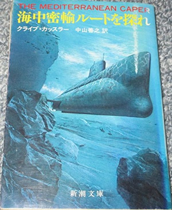 Cover Art for 9784102170052, The Mediterranean Caper [In Japanese Language] by Clive Cussler