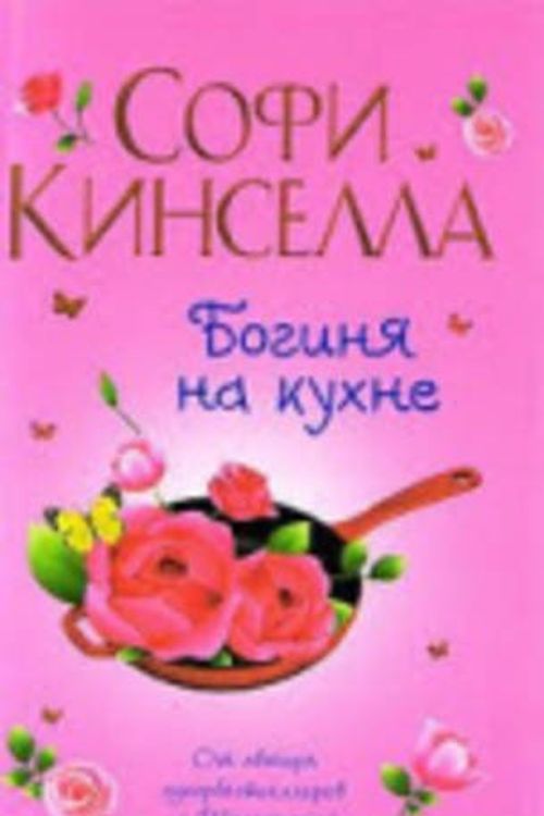 Cover Art for 9785271317910, Boginia Na Kukhne by Sophie Kinsella