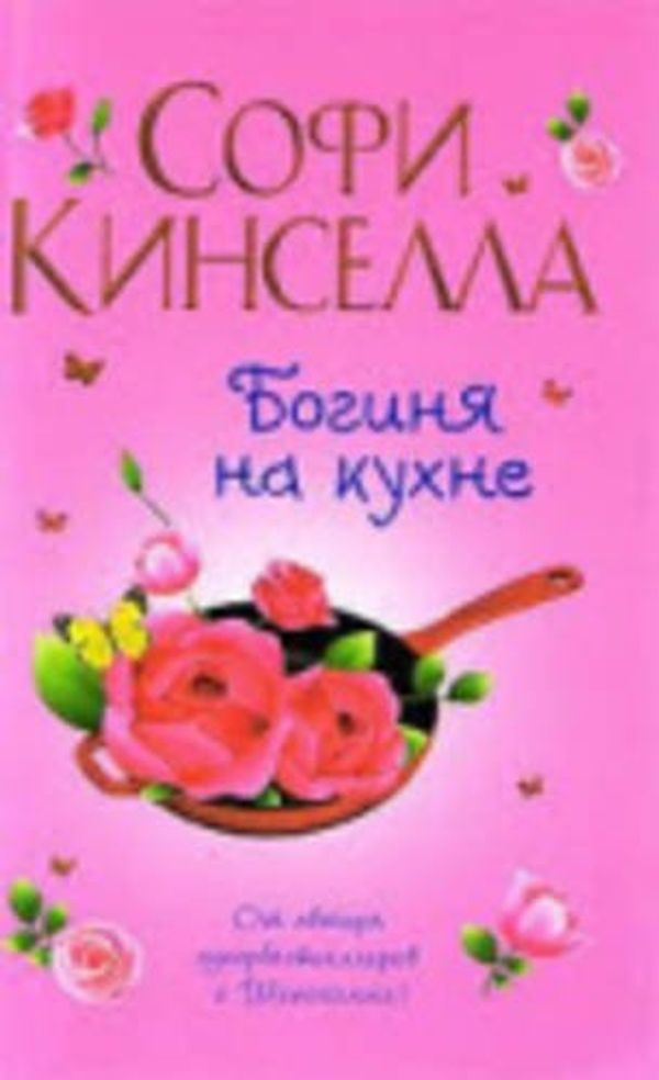 Cover Art for 9785271317910, Boginia Na Kukhne by Sophie Kinsella