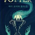 Cover Art for 9781781101674, 해리 포터와 불의 잔 - Harry Potter and the Goblet of Fire by J.K. Rowling