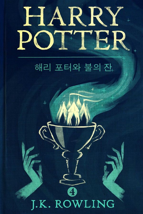 Cover Art for 9781781101674, 해리 포터와 불의 잔 - Harry Potter and the Goblet of Fire by J.K. Rowling