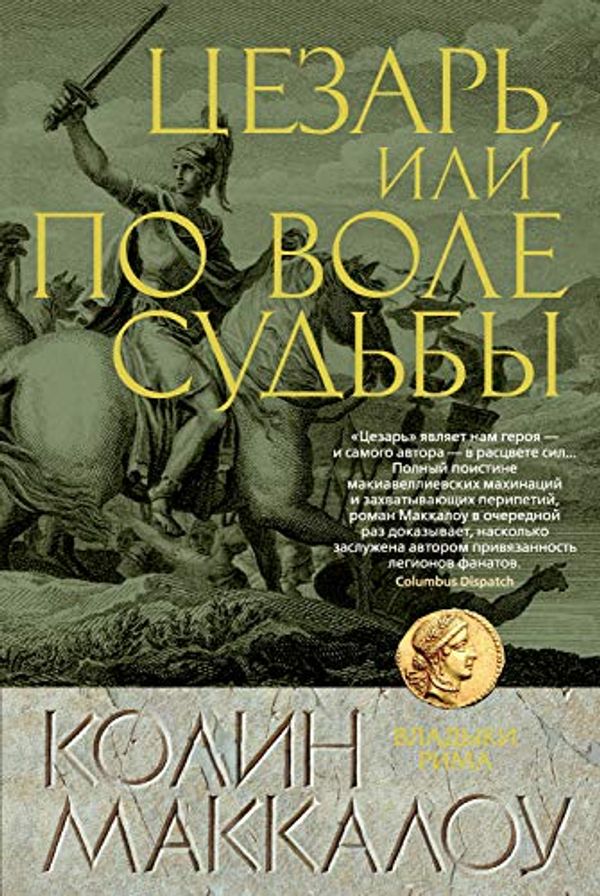 Cover Art for B089XSQVKZ, Цезарь, или По воле судьбы (The Big Book. Исторический роман) (Russian Edition) by Маккалоу, Колин