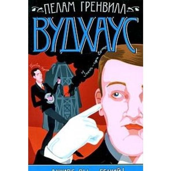 Cover Art for 9785170568031, Дживс, вы - гений! [Dzhivs, vy - geniy!] by Pelam Grenvill Vudhaus