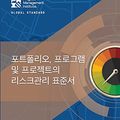 Cover Art for 9781628257588, The Standard for Risk Management in Portfolios, Programs, and Projects (Korean Edition) by Project Management Institute