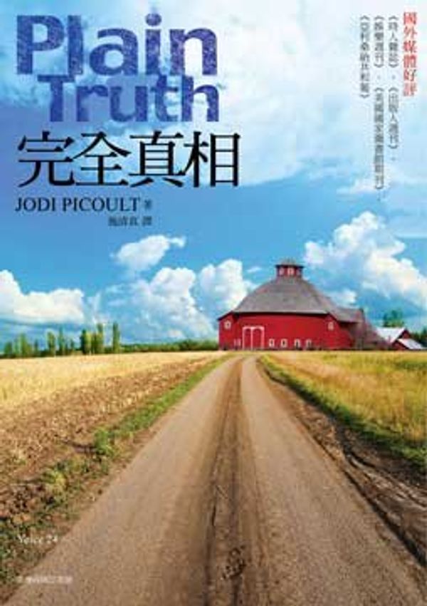 Cover Art for 9789570525373, Plain Truth by Jodi Picoult
